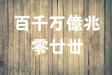 漢字の知識 漢数字の部首 成り立ちまとめと問題