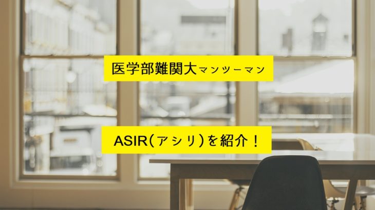 医学部難関大マンツーマン指導塾ASIR（アシリ）を紹介！【評判・実績】
