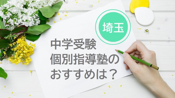 埼玉の中学受験個別指導塾おすすめ6選を紹介！