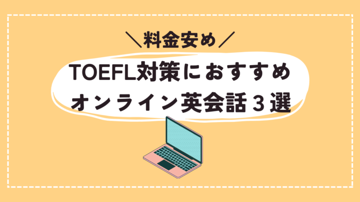 TOEFL対策におすすめなオンライン英会話3選を紹介【料金安め】