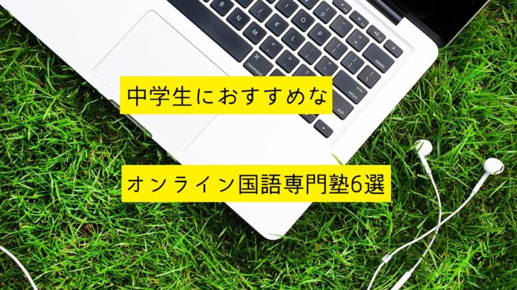 中学生におすすめなオンライン国語専門塾6選を紹介！