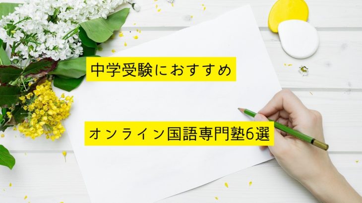 中学受験におすすめなオンライン国語専門塾6選を紹介！