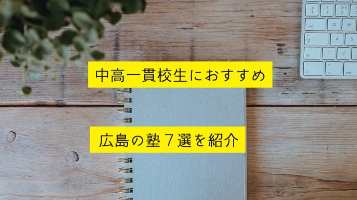 中高一貫校生が通う広島の塾おすすめ7選を紹介！