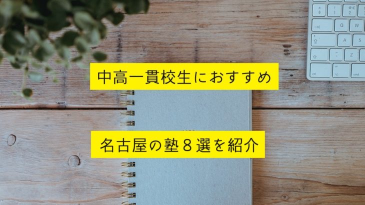 中高一貫校生が通う名古屋の塾おすすめ8選を紹介！