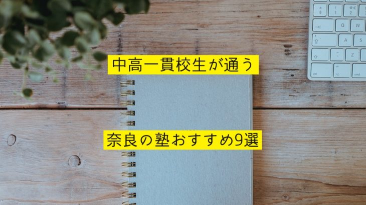 中高一貫校生が通う奈良の塾おすすめ9選を紹介！