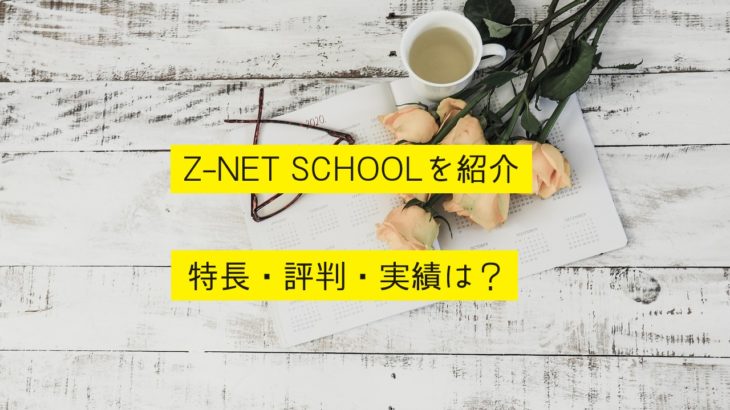 創才式個別指導Z-NET SCHOOLを紹介！【特長・評判・実績】