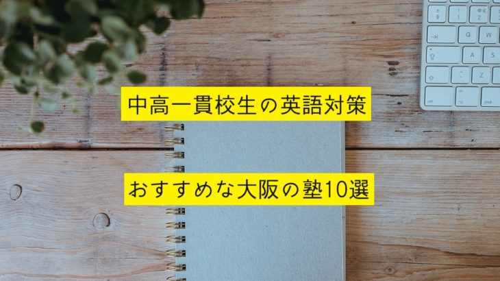 中高一貫校生の英語対策におすすめな大阪の塾10選を紹介！