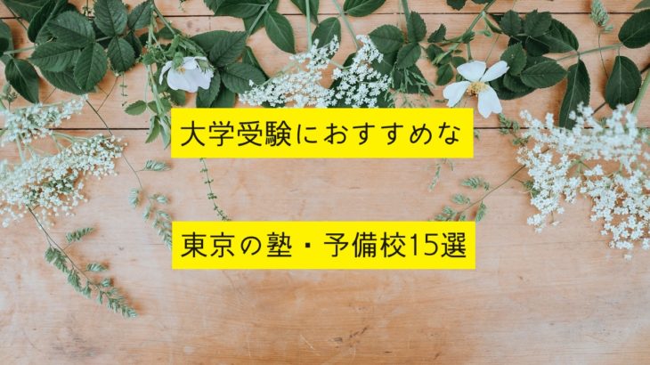 大学受験におすすめな東京の塾・予備校15選を紹介！