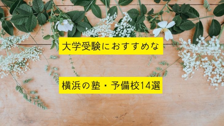 大学受験におすすめな横浜の塾・予備校14選を紹介！