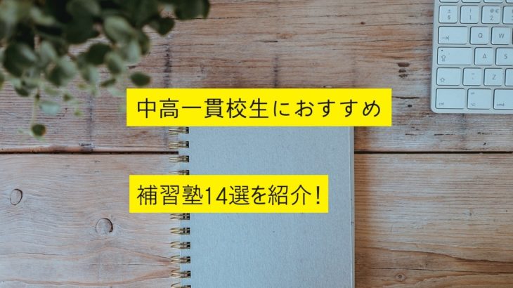 中高一貫校生におすすめな補習塾14選を紹介！