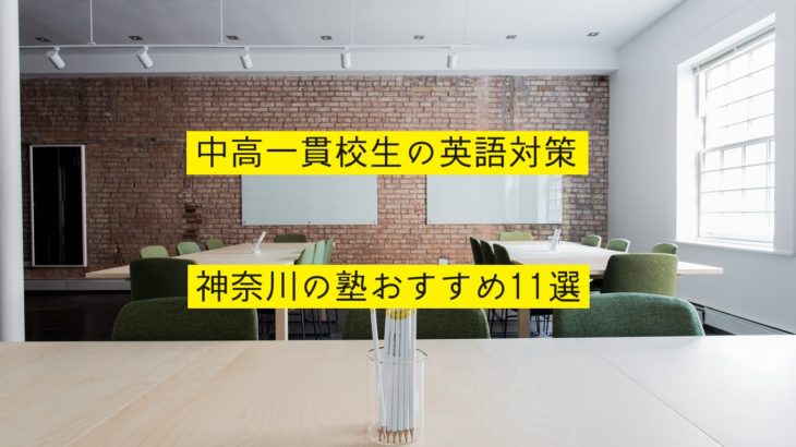 中高一貫校生の英語対策におすすめな神奈川の塾11選を紹介！