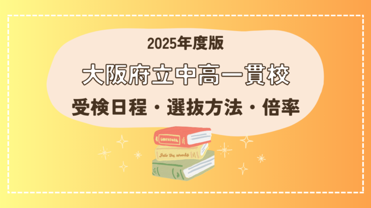 大阪府立中高一貫校の受検日程・選抜方法・倍率【2025年度版】