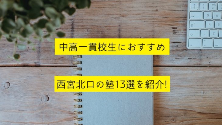 中高一貫校生が通う西宮北口の塾13選を紹介！