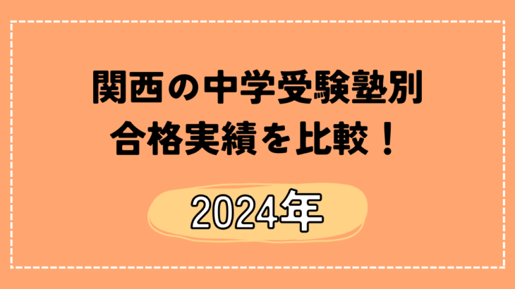関西の中学受験塾別2024年合格実績を7塾で比較！