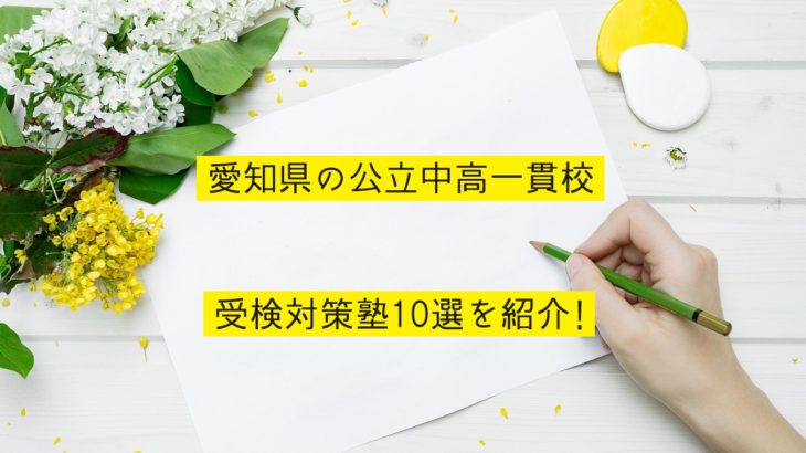愛知県の公立中高一貫校受検対策塾10選を紹介！
