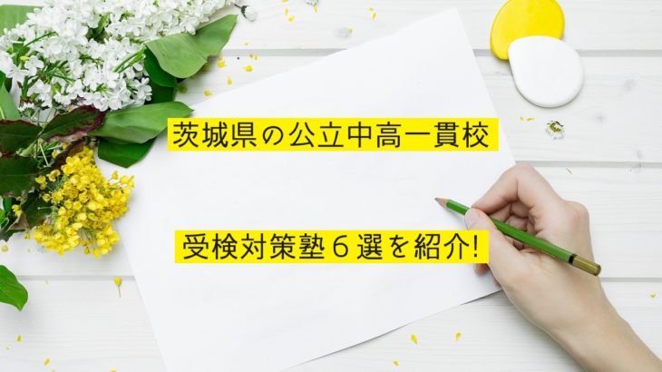 茨城県の公立中高一貫校受検対策塾6選を紹介！