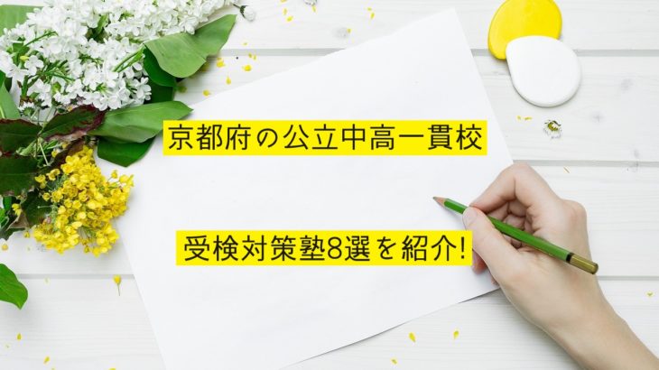 京都府の公立中高一貫校受検対策塾8選を紹介！