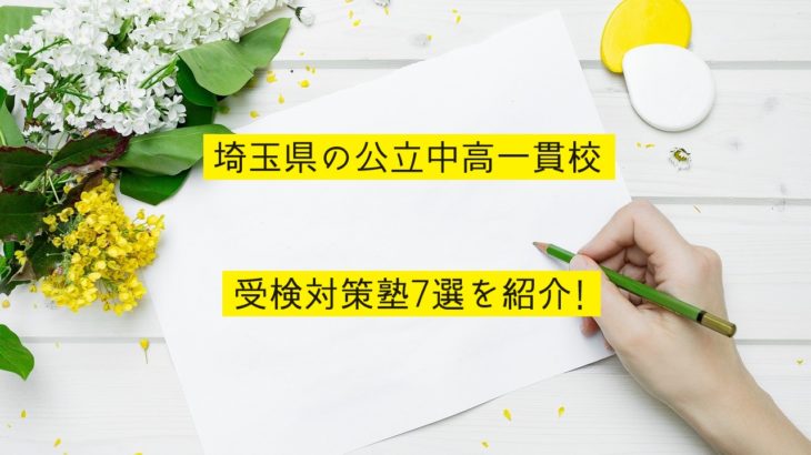 埼玉県の公立中高一貫校受検対策塾7選を紹介！