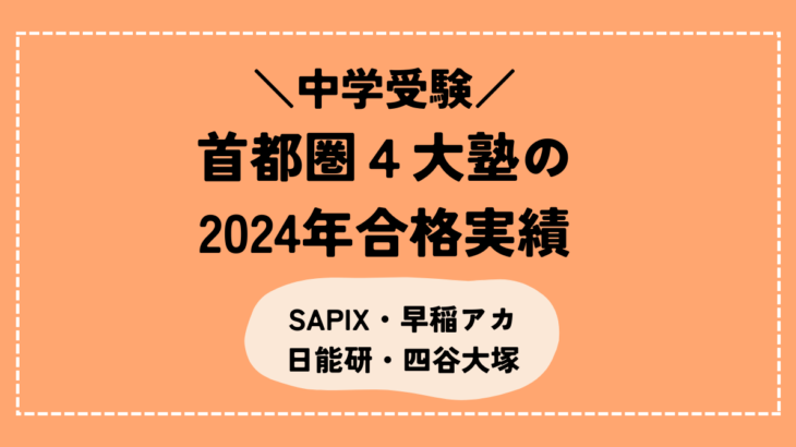 【中学受験】首都圏4大塾の2024年塾別合格実績を比較！
