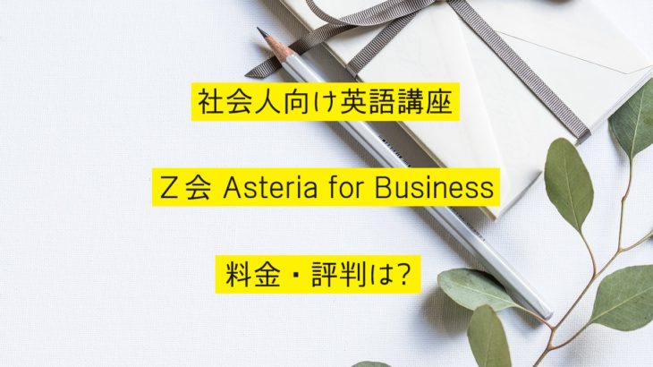 Ｚ会 Asteria for Businessを紹介！料金・評判は？
