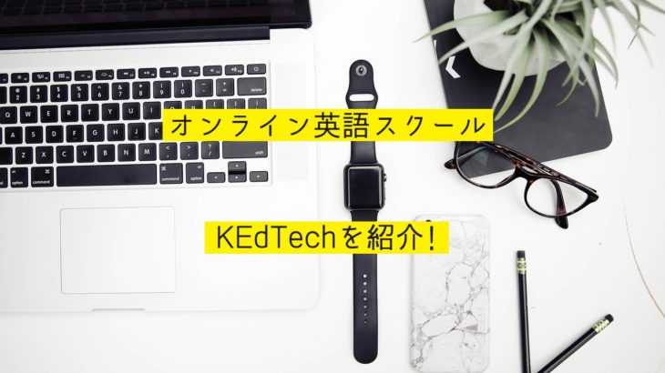 オンライン英語スクールKEdTech（ケドテック）を紹介！