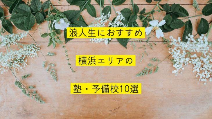 浪人生におすすめな横浜エリアの塾・予備校10選を紹介！