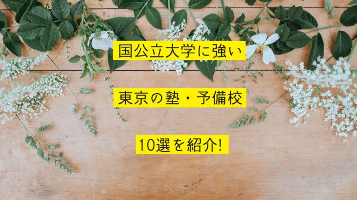 国公立大学に強い東京の塾・予備校10選を紹介！