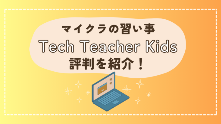 マイクラの習い事 Tech Teacher Kids の評判を紹介！メリット・デメリットは？