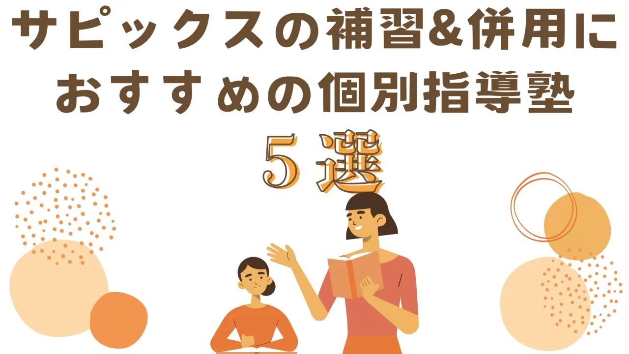 サピックスの補習対策に！併用におすすめな個別指導塾5選